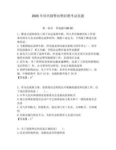 2025年紹興輔警協(xié)警招聘考試真題及答案詳解（歷年真題）