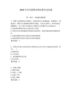 2025年紹興輔警協(xié)警招聘考試真題及答案詳解（名師系列）