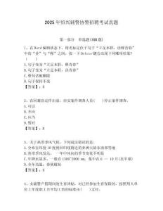 2025年紹興輔警協(xié)警招聘考試真題及答案詳解（真題匯編）