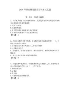 2025年紹興輔警協(xié)警招聘考試真題含答案詳解（基礎(chǔ)題）