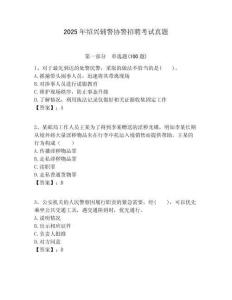 2025年紹興輔警協(xié)警招聘考試真題含答案詳解（最新）