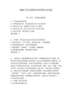 2025年紹興輔警協(xié)警招聘考試真題含答案詳解（模擬題）