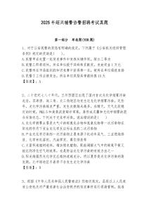 2025年紹興輔警協(xié)警招聘考試真題含答案詳解（輕巧奪冠）