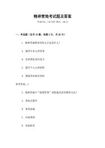 精神营地考试题及答案