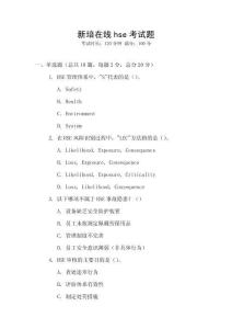 新培在線hse考試題