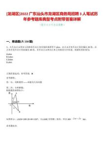 [龍湖區(qū)]2022廣東汕頭市龍湖區(qū)商務(wù)局招聘3人筆試歷年參考題庫典型考點(diǎn)附帶答案詳解