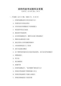 結構性能考試題庫及答案