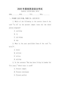 2025年基礎(chǔ)英語語法考試