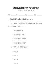基礎數學解題技巧2025年考試