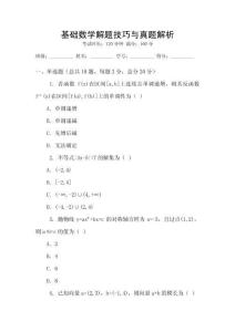 基礎數學解題技巧與真題解析