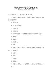 績溪九年級考試試卷及答案