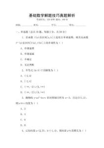 基礎數學解題技巧真題解析
