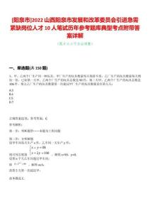 [陽泉市]2022山西陽泉市發(fā)展和改革委員會引進(jìn)急需緊缺崗位人才10人筆試歷年參考題庫典型考點附帶答案詳解