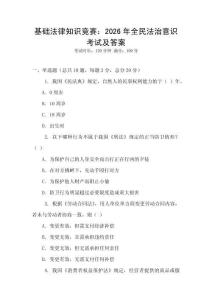 基礎法律知識競賽：2026年全民法治意識考試及答案