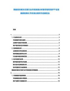 網(wǎng)絡(luò)音樂解決方案行業(yè)市場發(fā)展分析數(shù)字版權(quán)保護(hù)產(chǎn)業(yè)發(fā)展頒獎典禮節(jié)目演出視聽作品展覽會