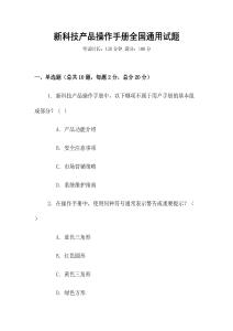 新科技產(chǎn)品操作手冊全國通用試題