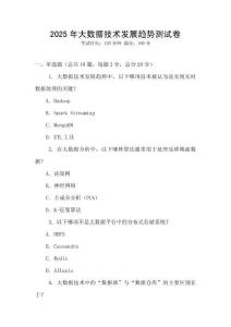 2025年大數(shù)據(jù)技術(shù)發(fā)展趨勢(shì)測(cè)試卷