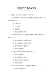 网吧管理考试题及答案