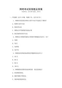 網(wǎng)吧考試簡答題及答案