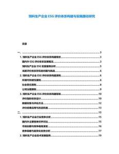 飼料生產企業ESG評價體系構建與實施路徑研究