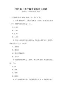 2025年土木工程測(cè)量與測(cè)繪考試