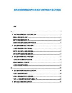 超高清視頻編解碼技術標準演進與硬件加速方案分析報告