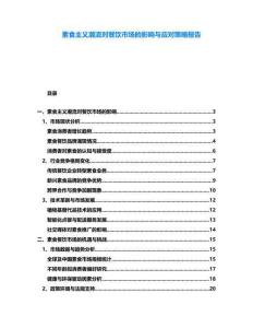 素食主義潮流對餐飲市場的影響與應對策略報告