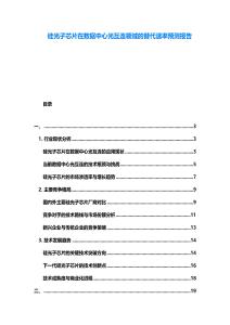 硅光子芯片在數據中心光互連領域的替代速率預測報告
