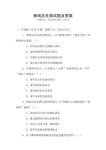 新聞總社面試題及答案