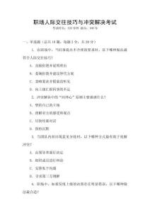 職場人際交往技巧與沖突解決考試