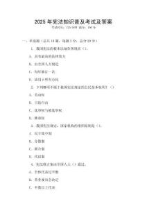 2025年憲法知識(shí)普及考試及答案