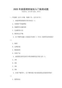 2025年家庭理財(cái)規(guī)劃入門指南試題