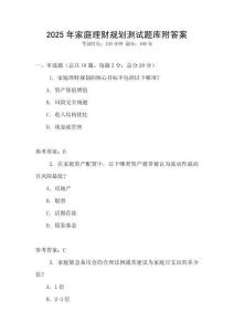 2025年家庭理財(cái)規(guī)劃測(cè)試題庫(kù)附答案