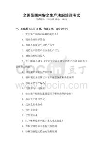 全國范圍內安全生產法規培訓考試