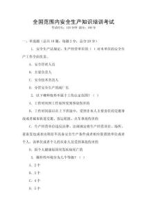 全國范圍內安全生產知識培訓考試