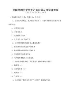 全國范圍內安全生產知識普及考試及答案