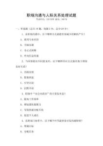 職場溝通與人際關系處理試題