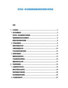 空天地一體化網(wǎng)絡(luò)智能路由網(wǎng)關(guān)頻譜共享機制