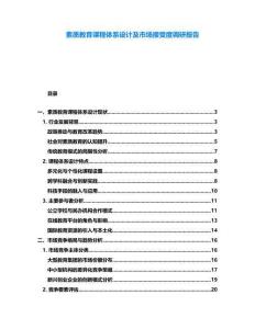 素質(zhì)教育課程體系設(shè)計及市場接受度調(diào)研報告