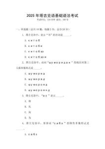 2025年塔吉克語基礎語法考試