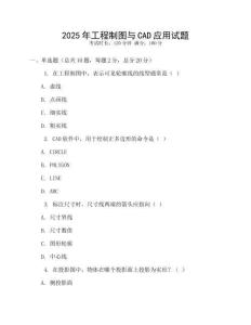 2025年工程制圖與CAD應(yīng)用試題