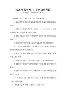 2025年備考卷：注冊建筑師考試