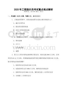 2025年工程造價(jià)員考試重點(diǎn)難點(diǎn)解析