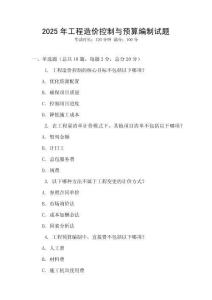 2025年工程造價(jià)控制與預(yù)算編制試題