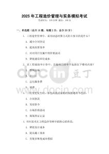 2025年工程造價(jià)管理與實(shí)務(wù)模擬考試