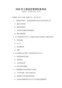 2025年工程造價(jià)管理實(shí)務(wù)考試