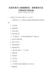 全國(guó)范圍內(nèi)心理健康教育：情緒管理與壓力釋放技巧測(cè)試卷