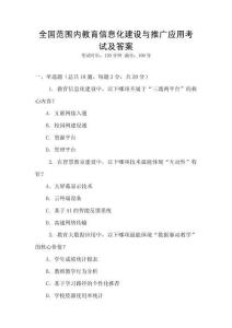全國(guó)范圍內(nèi)教育信息化建設(shè)與推廣應(yīng)用考試及答案