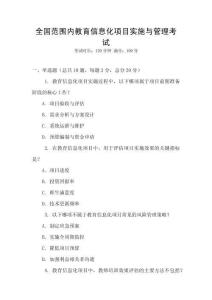 全國(guó)范圍內(nèi)教育信息化項(xiàng)目實(shí)施與管理考試