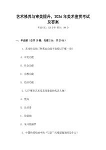 藝術(shù)修養(yǎng)與審美提升，2026年美術(shù)鑒賞考試及答案